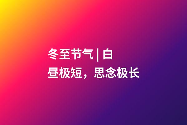 冬至节气 | 白昼极短，思念极长